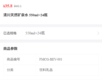 手机商品详情核对矿泉水名称规格与商品编号