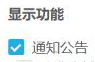 个人中心通知公告显示选项参考