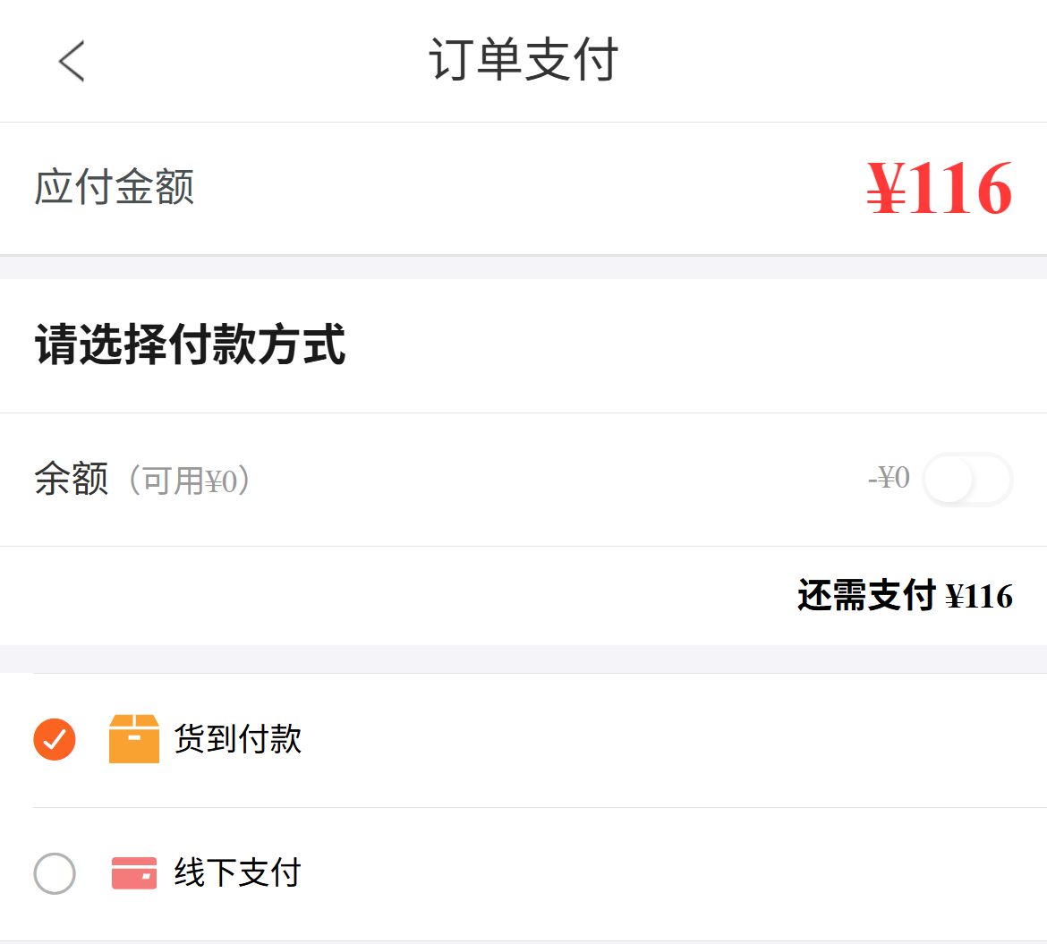 历史手机应付余额还需支付与货到付款方式参考