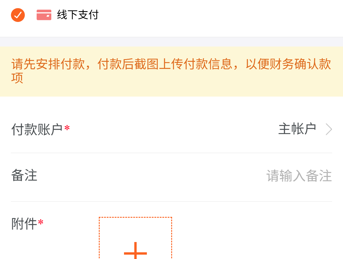 历史手机线下先付款再上传原凭证与账户提示