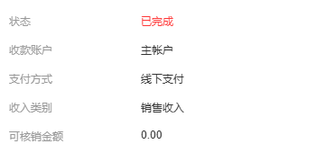 历史收款详情中的已完成、账户与线下支付