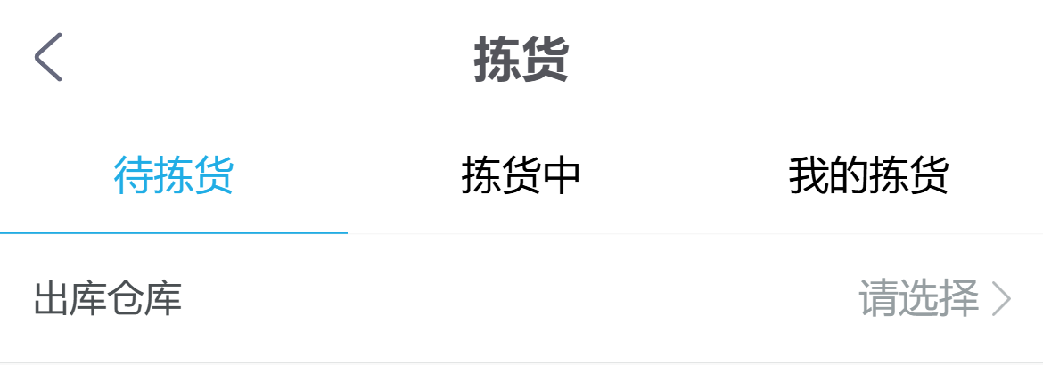 手机拣货仓库及任务范围