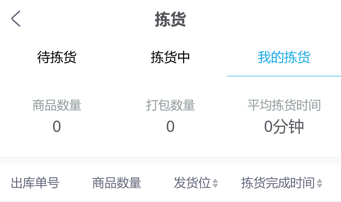 手机本人拣货结果查询参考