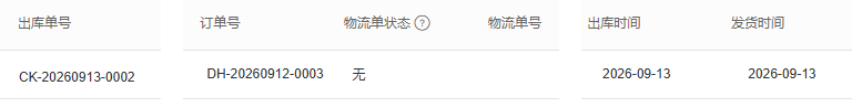 出库批次原订单与物流字段回查参考
