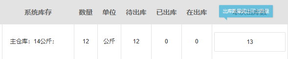 本次十三公斤超出可出数量提示