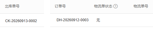 发货记录批次原单与运单字段参考