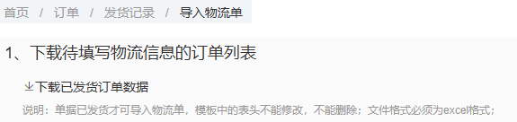 物流导入已发货下载与模板要求参考
