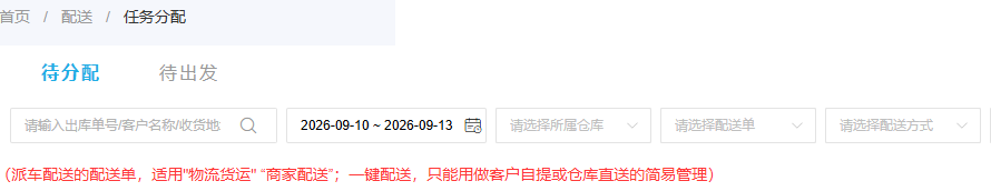 任务分配筛选与派车简易业务说明参考