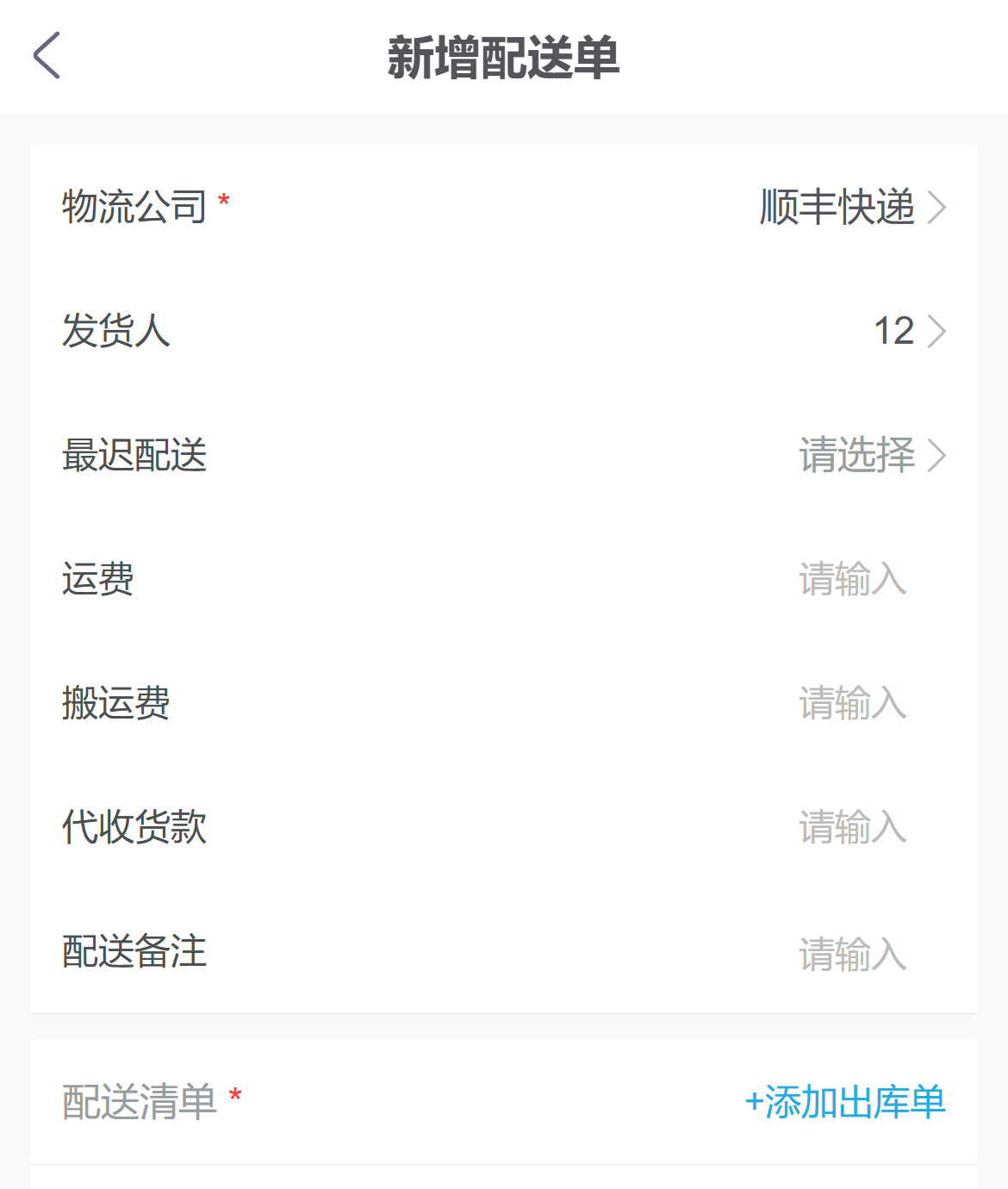 手机新增配送物流人员费用清单字段参考