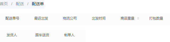 PC配送单物流件数与人员字段参考