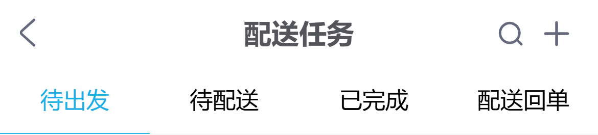 手机配送任务状态与回单分类入口参考