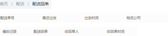 PC配送回单催收收单人员时间字段参考