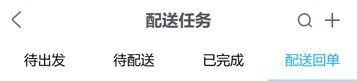 手机配送回单标签查询入口参考