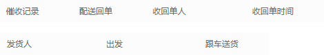 PC催收回单收单人员时间字段参考