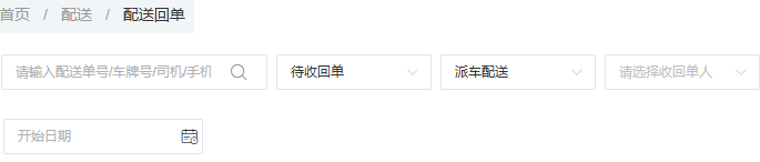 PC配送回单待收方式人员日期筛选参考