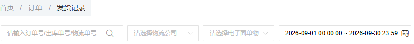 PC发货记录原号物流公司时间筛选字段参考