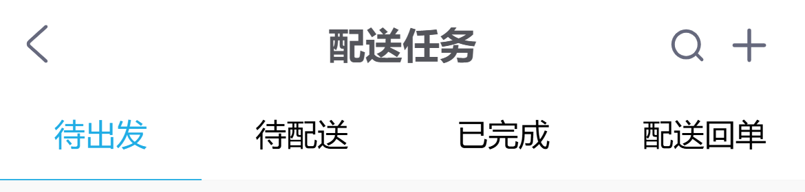 手机配送任务出发配送完成与回单标签
