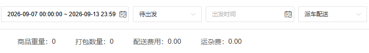 PC配送单出发筛选与数量费用字段