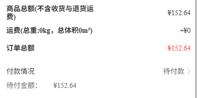 历史客户手机金额局部:商品总额、运费、订单总额和待付款152.64分别显示。
