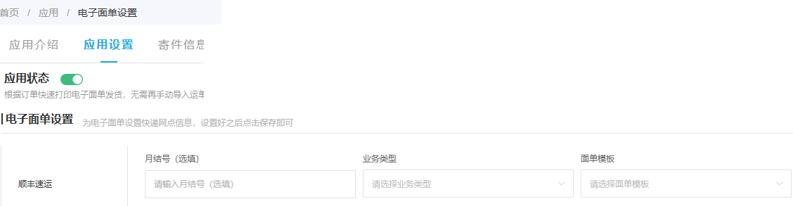 PC电子面单应用状态公司服务业务模板字段参考