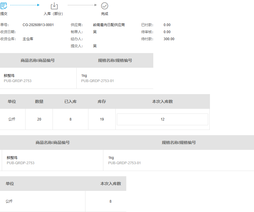 历史PC主仓已入八剩余十二与关联入库八公斤