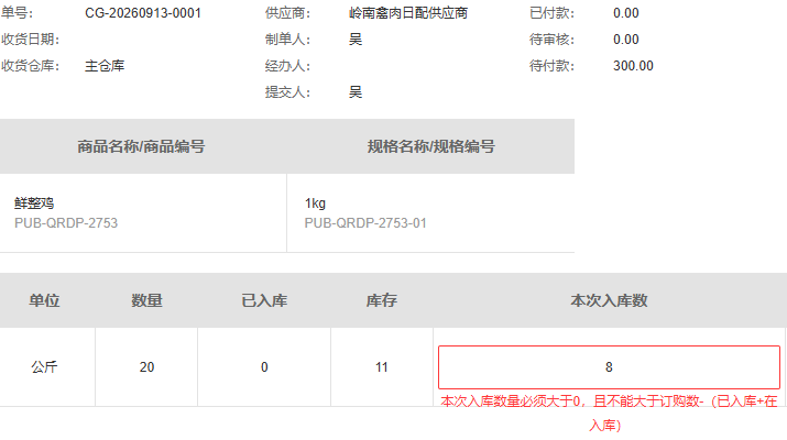 历史PC主仓二十公斤采购本次数量八与校验提示