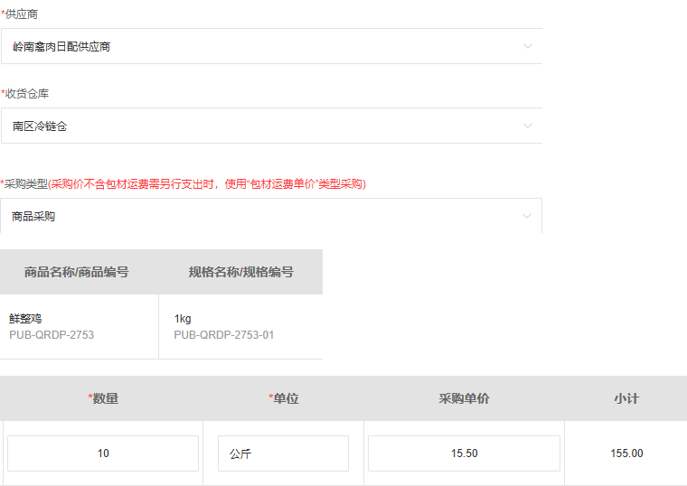 历史PC南区冷链仓十公斤十五元五角采购开单字段