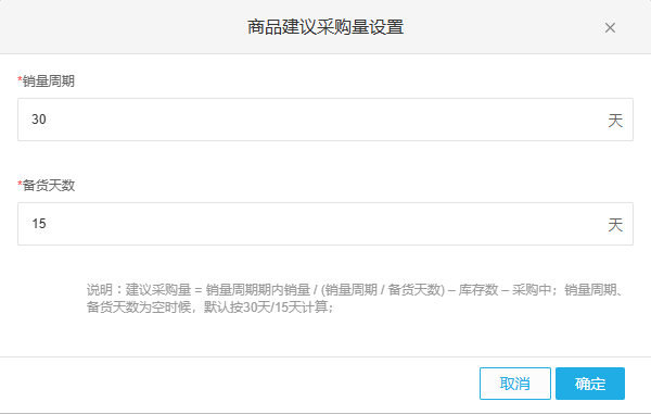 历史PC商品建议采购量设置销量周期三十备货十五及确定取消