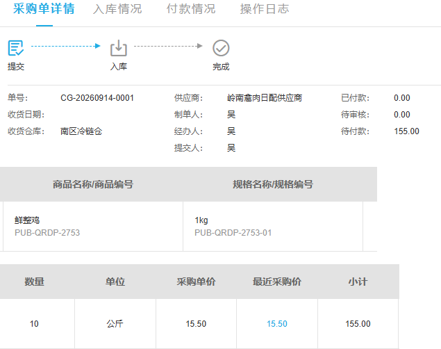 历史南区采购原单已提交十公斤一百五十五元