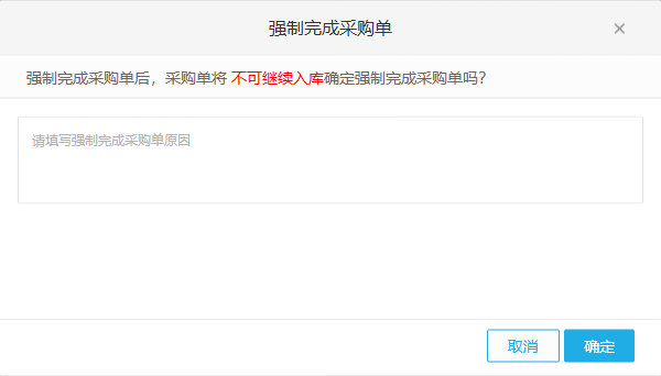 历史强制完成原因与停止后续入库提示