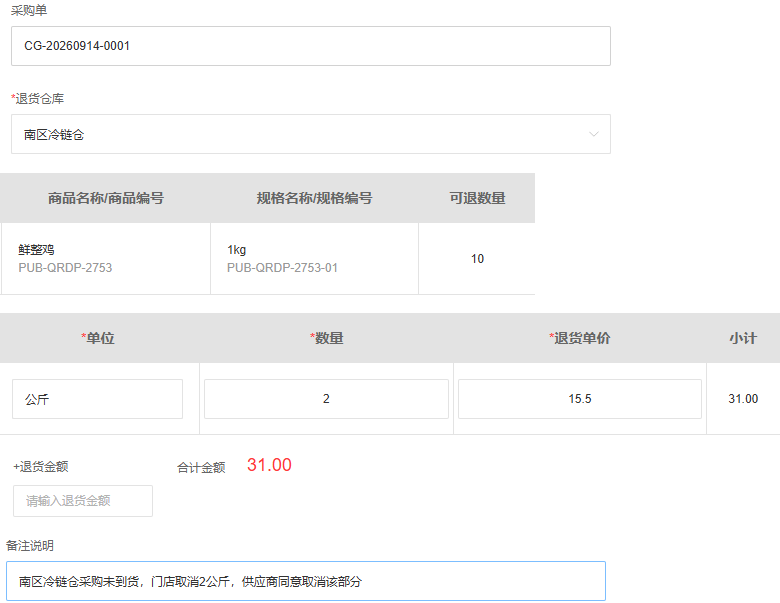历史未入库退货关联原单取消两公斤三十一元