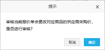 历史PC仅供方采购价审核确认提示