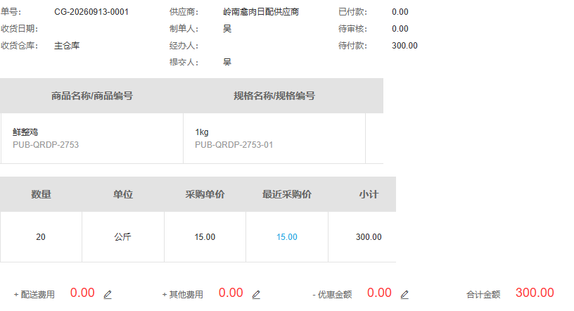 历史PC采购原号主仓二十公斤十五元待付三百费用