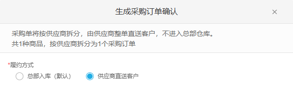 历史按供方拆单直送选项