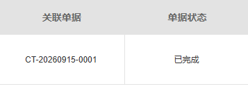 历史直退关联采购退货已完成