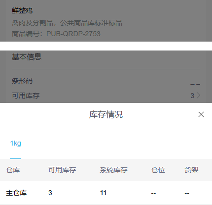 历史手机鲜整鸡库存情况规格主仓可用三系统十一参考