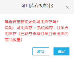 历史PC可用库存初始化财审未出库条件说明参考