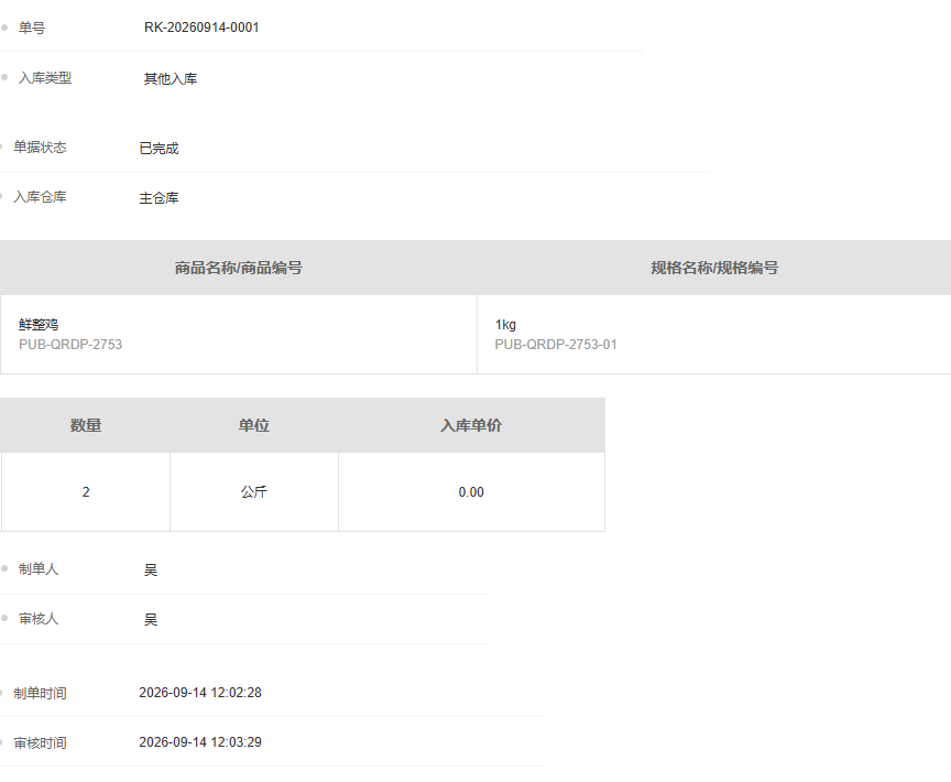 历史PC其他入库已完成原号二公斤及审核时间