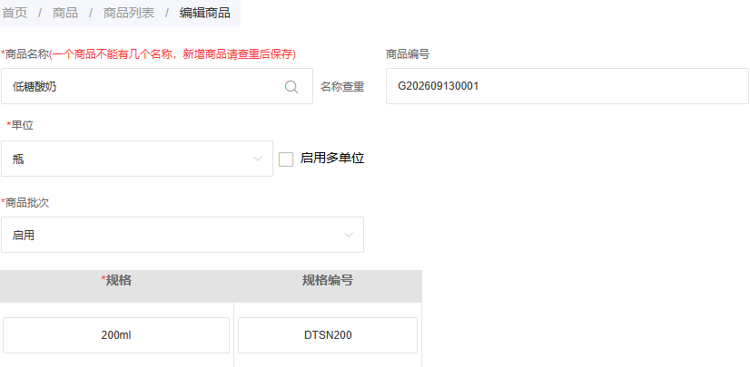 历史酸奶商品单位瓶批次启用二百毫升规格DTSN200