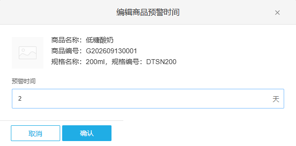 酸奶预警时间二天编辑输入,确认按钮保留