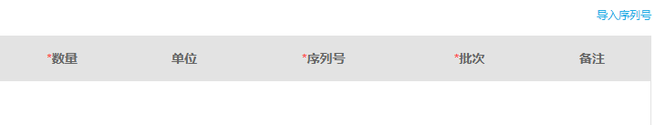 出库清单序列号列及导入入口裁切