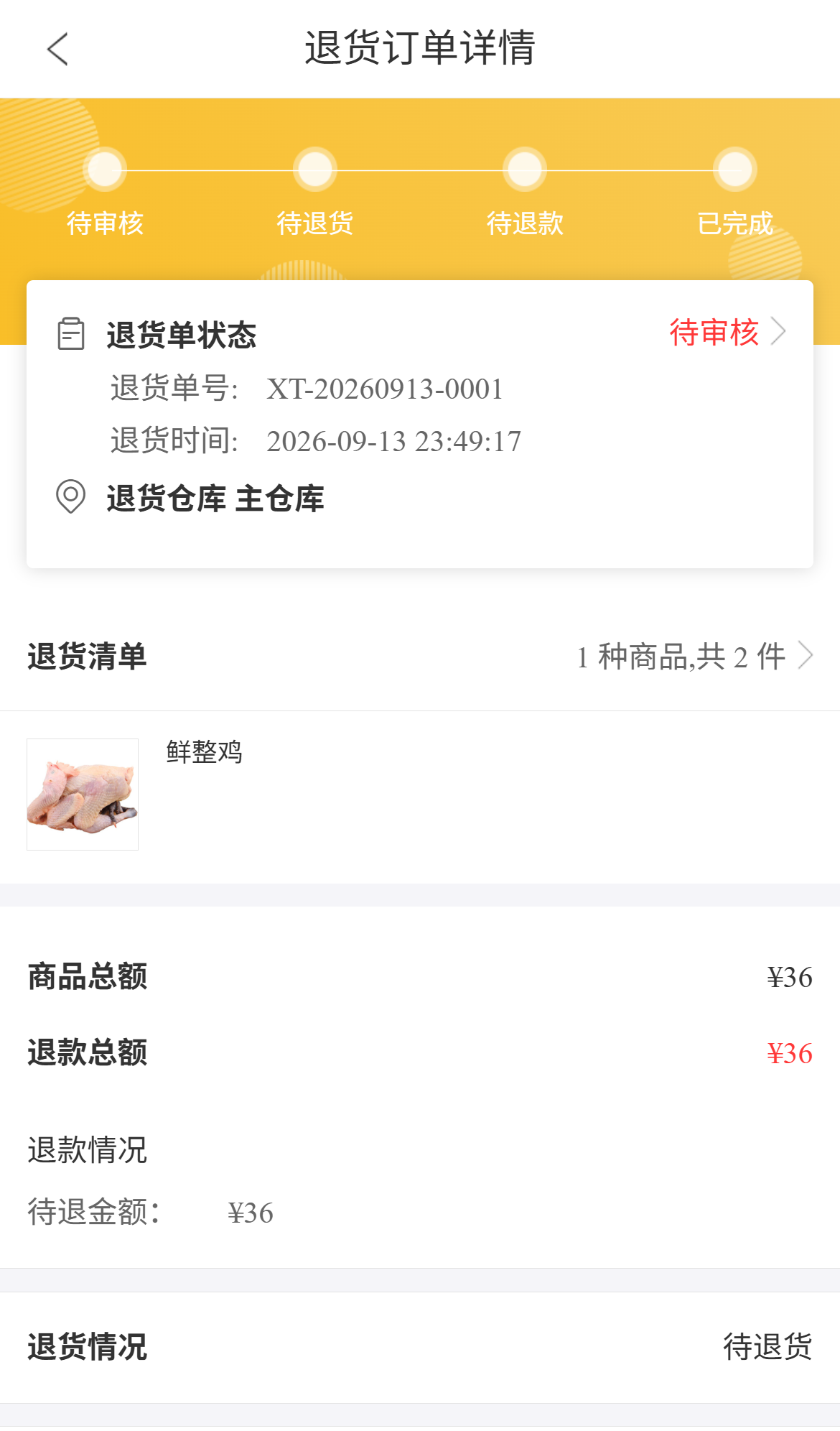 历史手机原退货单待审核待退货待退金额参考