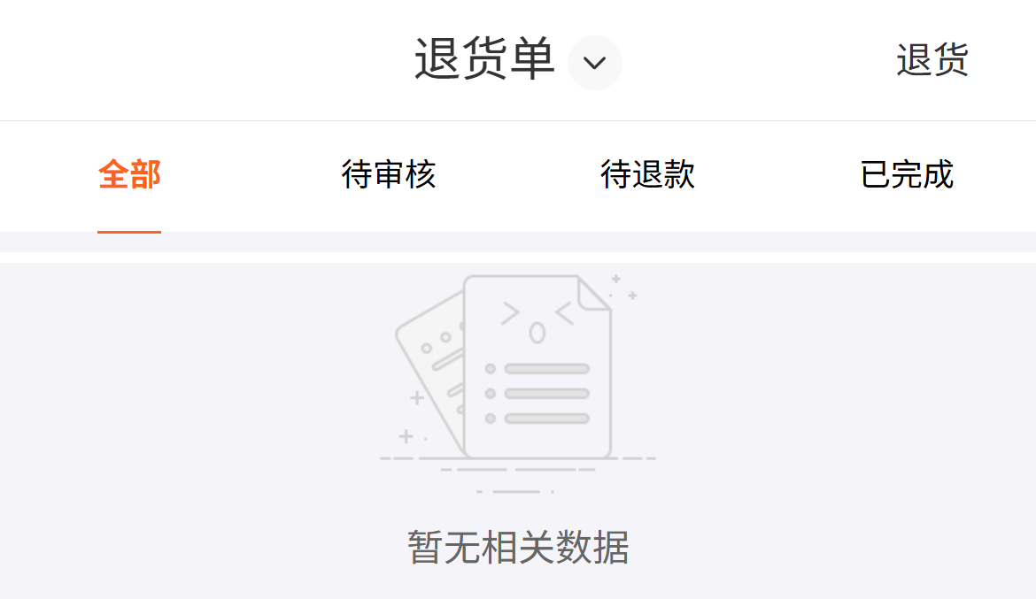 历史手机退货列表阶段与空数据参考