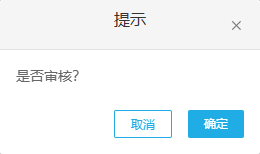 历史PC原退货普通审核确认提示参考