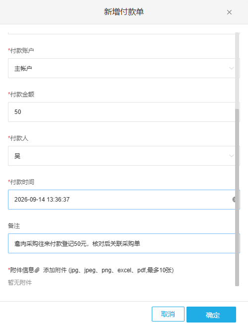 历史新增五十付款登记主账户人员日期暂无附件