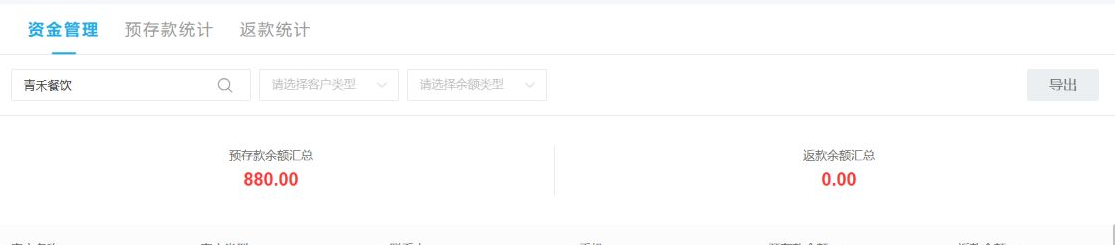 历史PC客户资金查询范围预存返款汇总参考