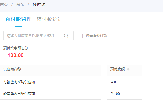 历史同供方当前余额一百元