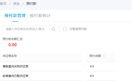 历史预付款管理按原供方查零余额与查询条件