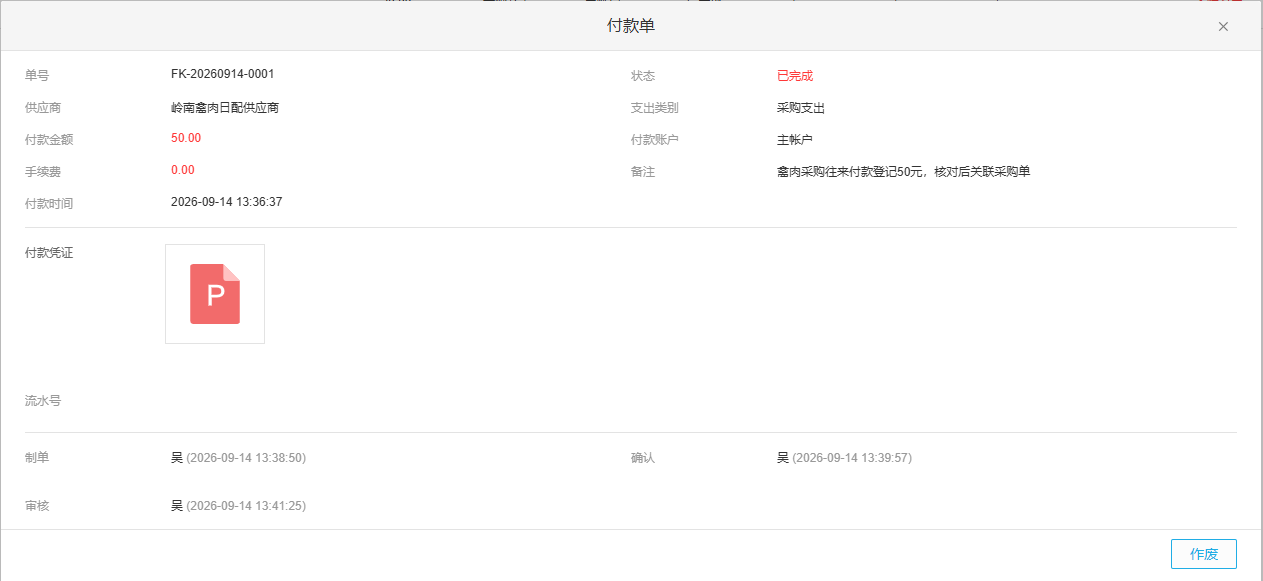 历史原五十元付款完成与制单确认审核时间