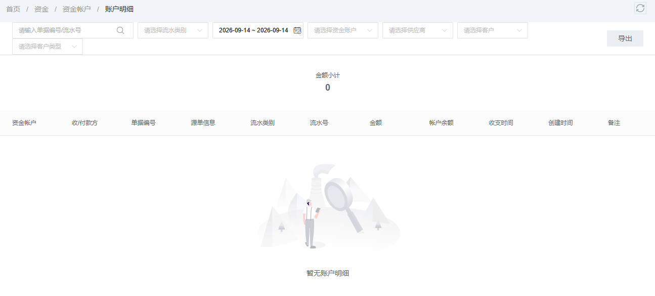 历史资金账户明细空列表及筛选范围